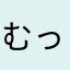 むっくググ