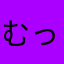 むっさむさし