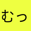 むっさーな