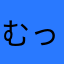 むっしっしっー