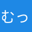 むっしゅへむへむ