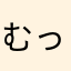 むっしゅぼるしち