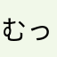 むっちっちー