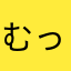むっちです