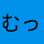 むっちゃっにょーん