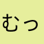 むっちゃんねる