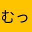 むっちゃんんんんんんんんん