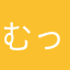 むっちょ