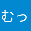 むっちー2