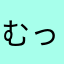 むっち-