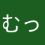 むっっっっっっぎ