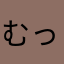 むっつみん
