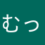 むっクン