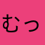 むっ君(^o^)