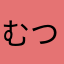 むつきやよい