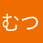 むつっり