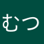 むつつむつつ