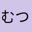 むつのめすせ