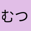 むつぴ