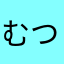 むつみか