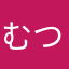 むつみのみつむ