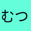 むつむつみね