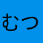 むつむむ死ぬ服