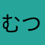むつろく