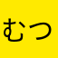 むつクラ