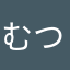 むつ6233