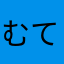 むてかなめらゆら