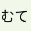 むてんか