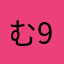 むと167+9