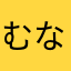 むなあけあらた