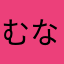 むなげぬんむじねら