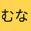むなごん