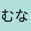 むなしき
