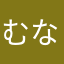 むなしーーー