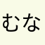 むなたかこよょーりの
