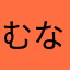 むなてやねひのやはな
