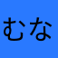 むなとまはしと