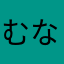 むなにめけ