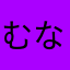 むなはさあまや
