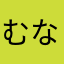 むなみず