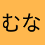 むなゃめぬ