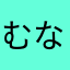 むなやかわあらさあ