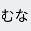 むなやまなさほをまかひゆなかほわたなはわまならわまたなは