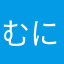 むにお⊂((・x・))⊃