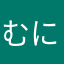 むにきにりざむ