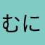 むにくる